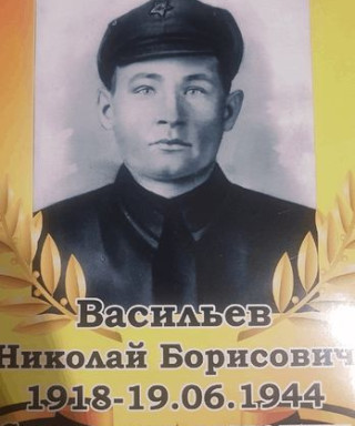 Васильев Николай Борисович
