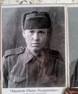 Чашков Иван Андреевич