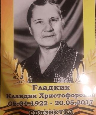 Гладких Клавдия Христофоровна