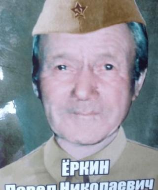 Ёркин Павел Николаевич