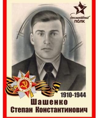 Шашенко Степан Константинович