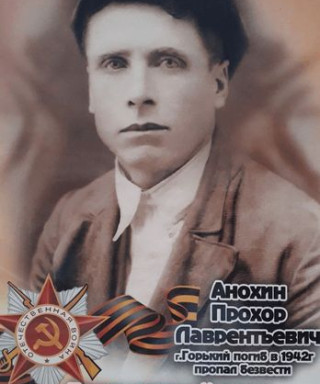 Анохин Прохор Лаврентьевич