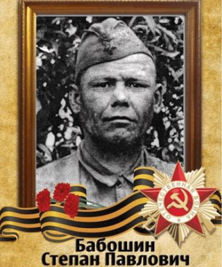 Бабошин Степан Павлович