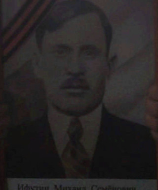 Ифутин Михаил Семенович