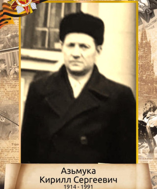 Азьмука Кирилл Сергеевич