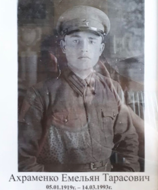 Ахраменко Емельян Тарасович