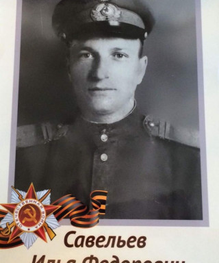 Савельев Илья Фёдорович