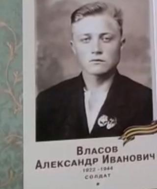 Власов Александр Иванович