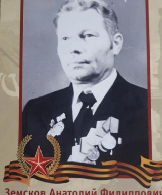 Земсков Анатолий Филиппович
