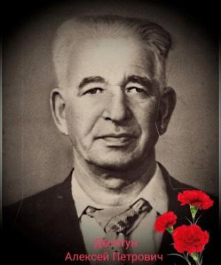 Десятун Алексей Петрович