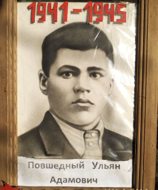 Повшедный Ульян Адамович