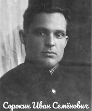 Сорокин Иван Семёнович