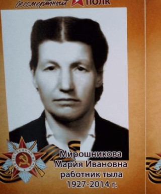 Мирошникова Мария Ивановна