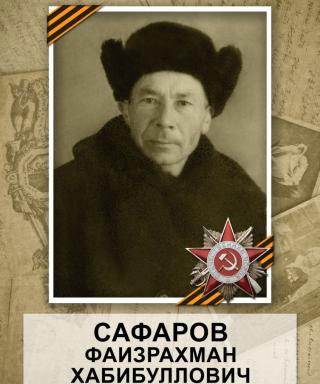 Сафаров Файзрахман Хабибуллович