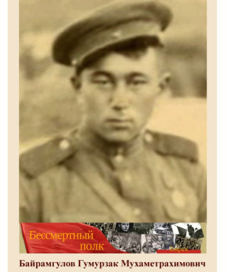 Байрамгулов Гумурзак Мухаметрахимович