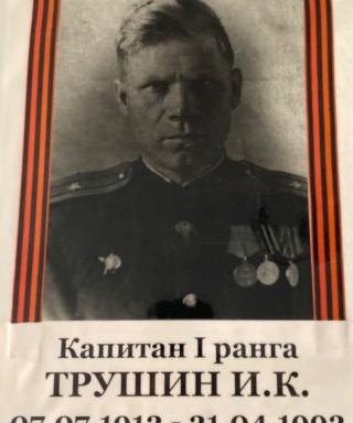 Трушин Иван Константинович