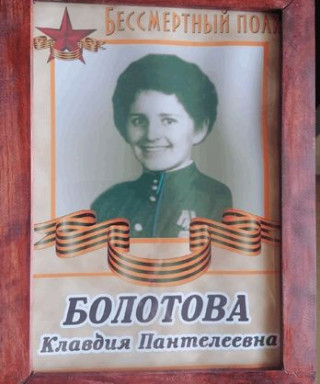 Болотова Клавдия Пантелеевна