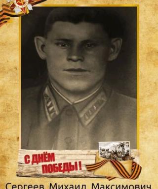Сергеев Михаил Максимович