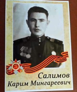 Салимов Карим Мингаеевич