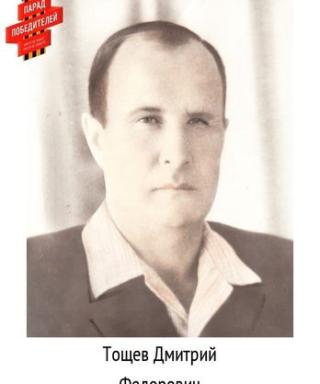 Тощев Дмитрий Фёдорович