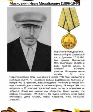 Московкин Иван Михайлович