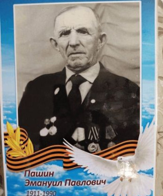 Пашин Эмануил Павлович