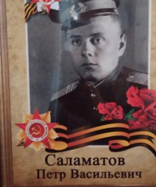 Саламатов Пётр Васильевич