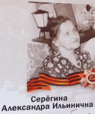 Серегина Александра Ильинична