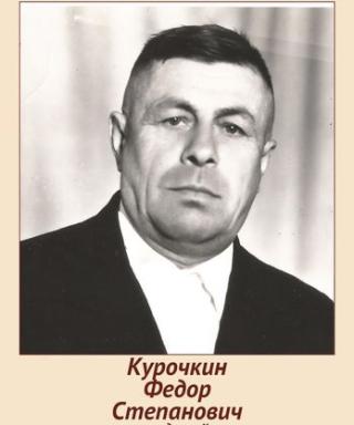 Курочкин Федор Степанович