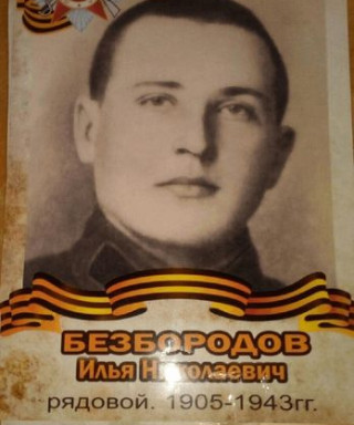 Безбородов Илья Николаевич