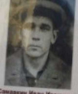 Самаркин Иван Иванович