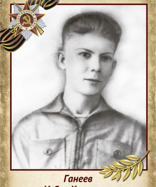 Ганеев Узбек Кавыевич