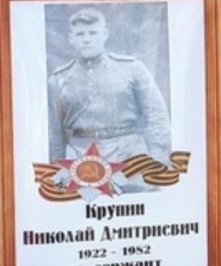 Крупин Николай Дмитриевич