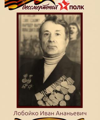 Лобойко Иван Ананьевич