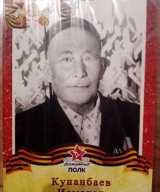 Кунанбаев Исмакан