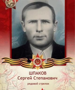 Шпаков Сергей Степанович