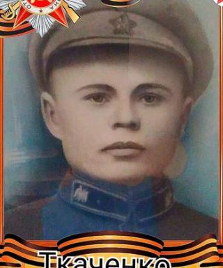 Ткаченко Алексей Федорович