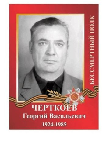 Черткоев Георгий Васильевич