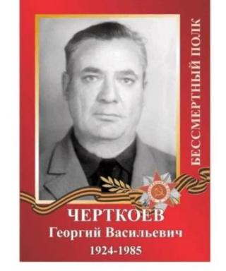 Черткоев Георгий Васильевич