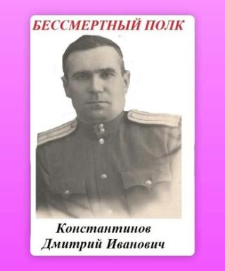 Константинов Дмитрий Иванович