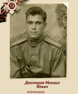 Докторов Михаил Ильич