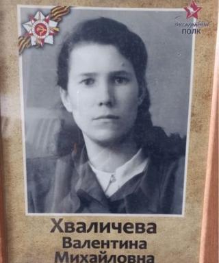 Хваличева Валентина Михайловна