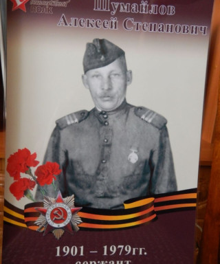 Шумайлов Алексей Степанович