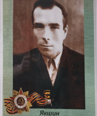 Якшин Илья Тимофеевич