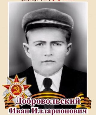 Добровольский Иван Илларионович