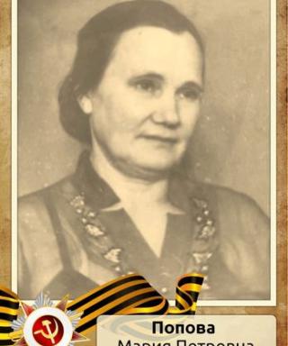 Попова Мария Петровна