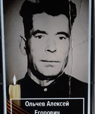Ольчев Алексей Егорович