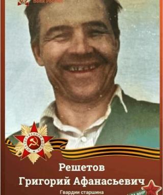 Решетов Григорий Афанасьевич