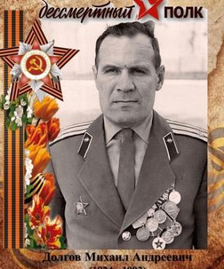 Долгов Михаил Андреевич