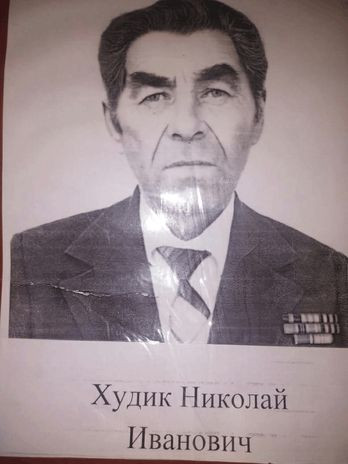 Худик Николай Иванович